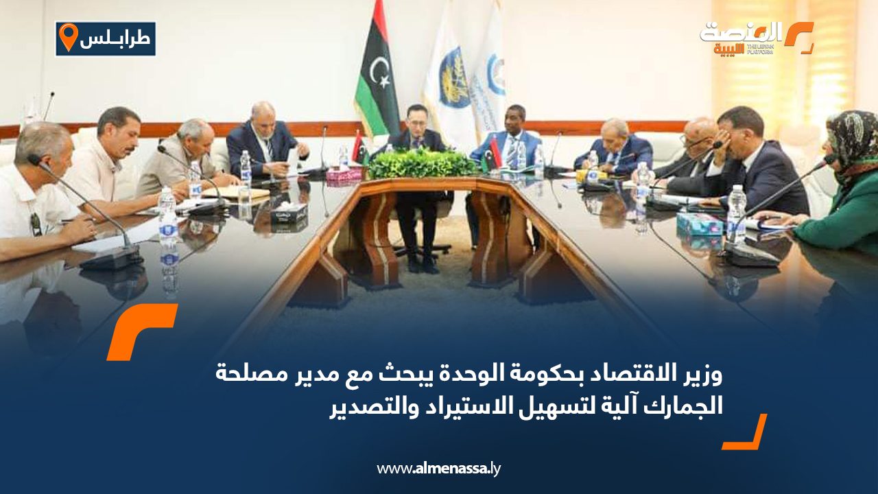 وزير الاقتصاد بحكومة الوحدة يبحث مع مدير مصلحة الجمارك آلية لتسهيل الاستيراد والتصدير