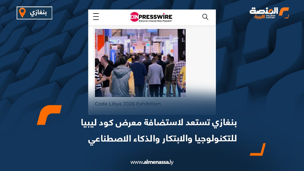 بنغازي تستعد لاستضافة معرض كود ليبيا للتكنولوجيا والابتكار والذكاء الاصطناعي