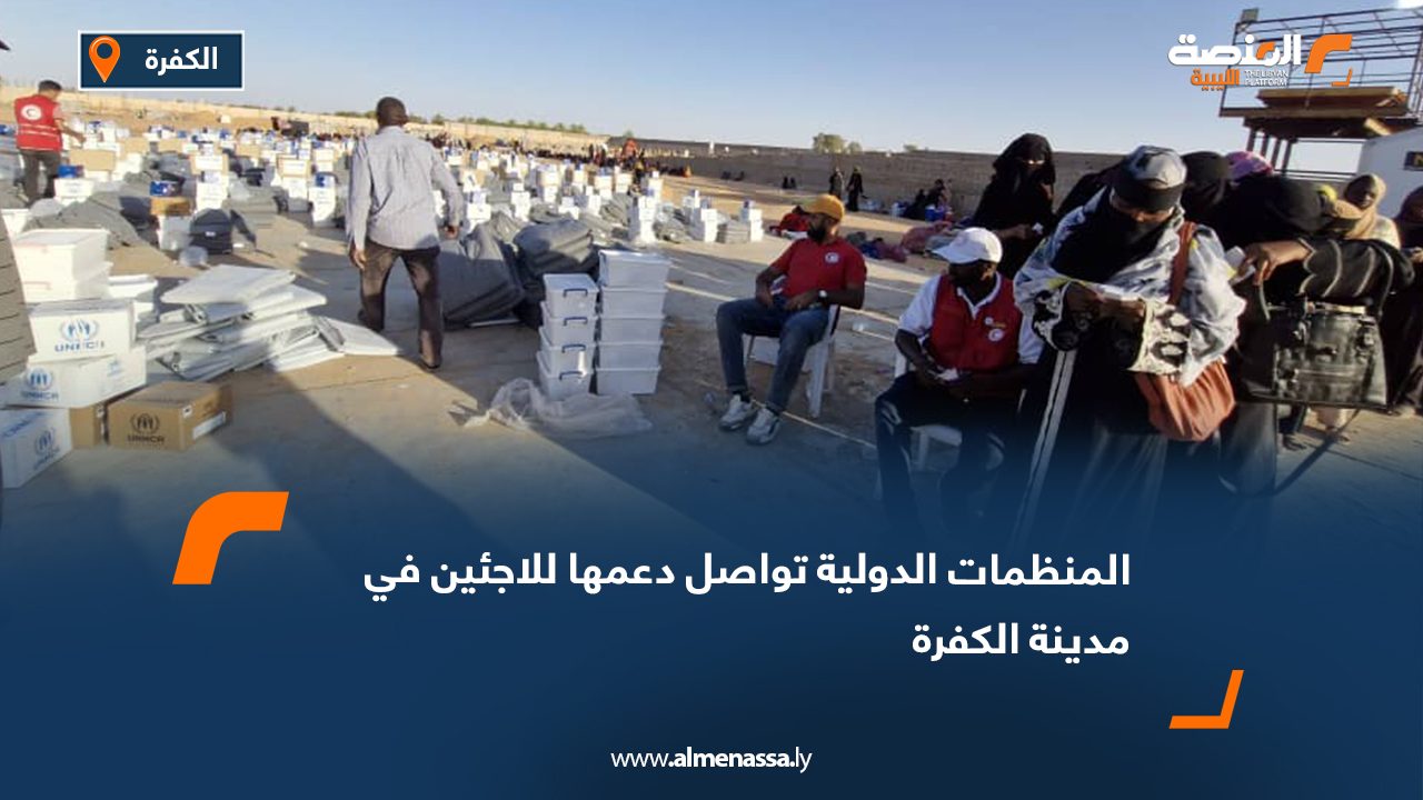 المنظمات الدولية تواصل دعمها للاجئين في مدينة الكفرة