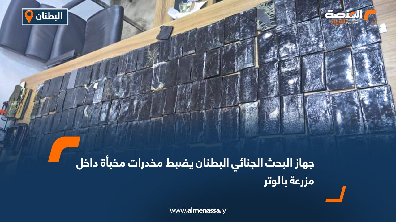 جهاز البحث الجنائي البطنان يضبط مخدرات مخبأة داخل مزرعة بالوتر