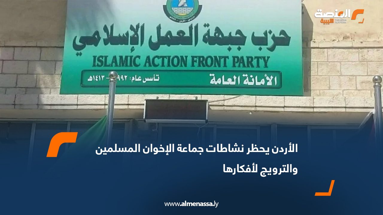 الأردن يحظر نشاطات جماعة الإخوان المسلمين والترويج لأفكارها