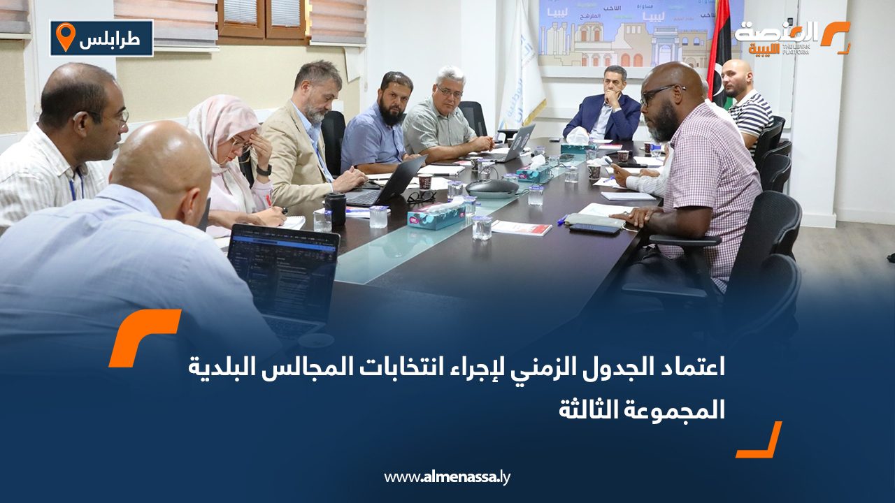 اعتماد الجدول الزمني لإجراء انتخابات المجالس البلدية المجموعة الثالثة