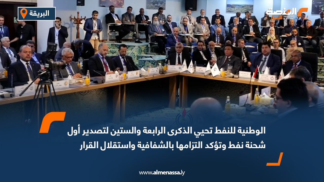 الوطنية للنفط تحيي الذكرى الرابعة والستين لتصدير أول شحنة نفط وتؤكد التزامها بالشفافية واستقلال القرار الوطني