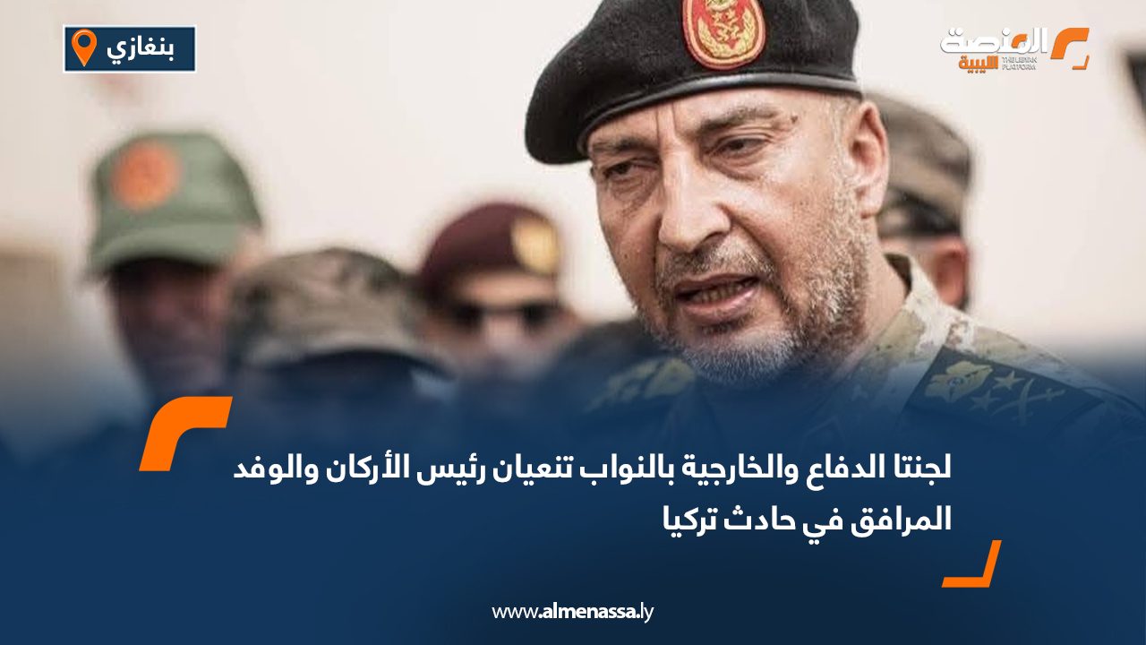 لجنتا الدفاع والخارجية بالنواب تنعيان رئيس الأركان والوفد المرافق في حادث تركيا