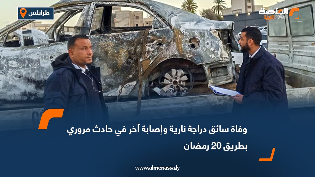 وفاة سائق دراجة نارية وإصابة آخر في حادث مروري بطريق 20 رمضان