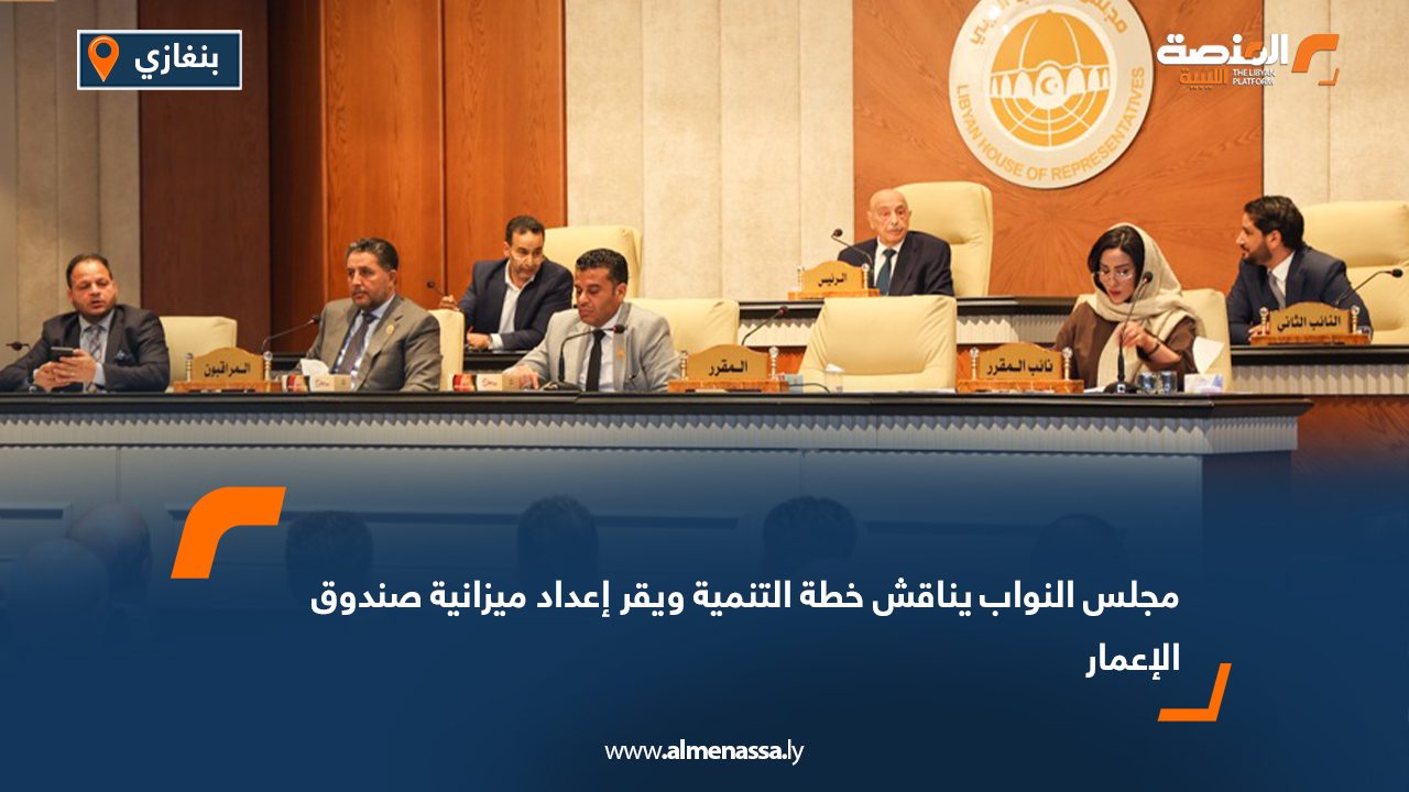 مجلس النواب يناقش خطة التنمية ويقر إعداد ميزانية صندوق الإعمار