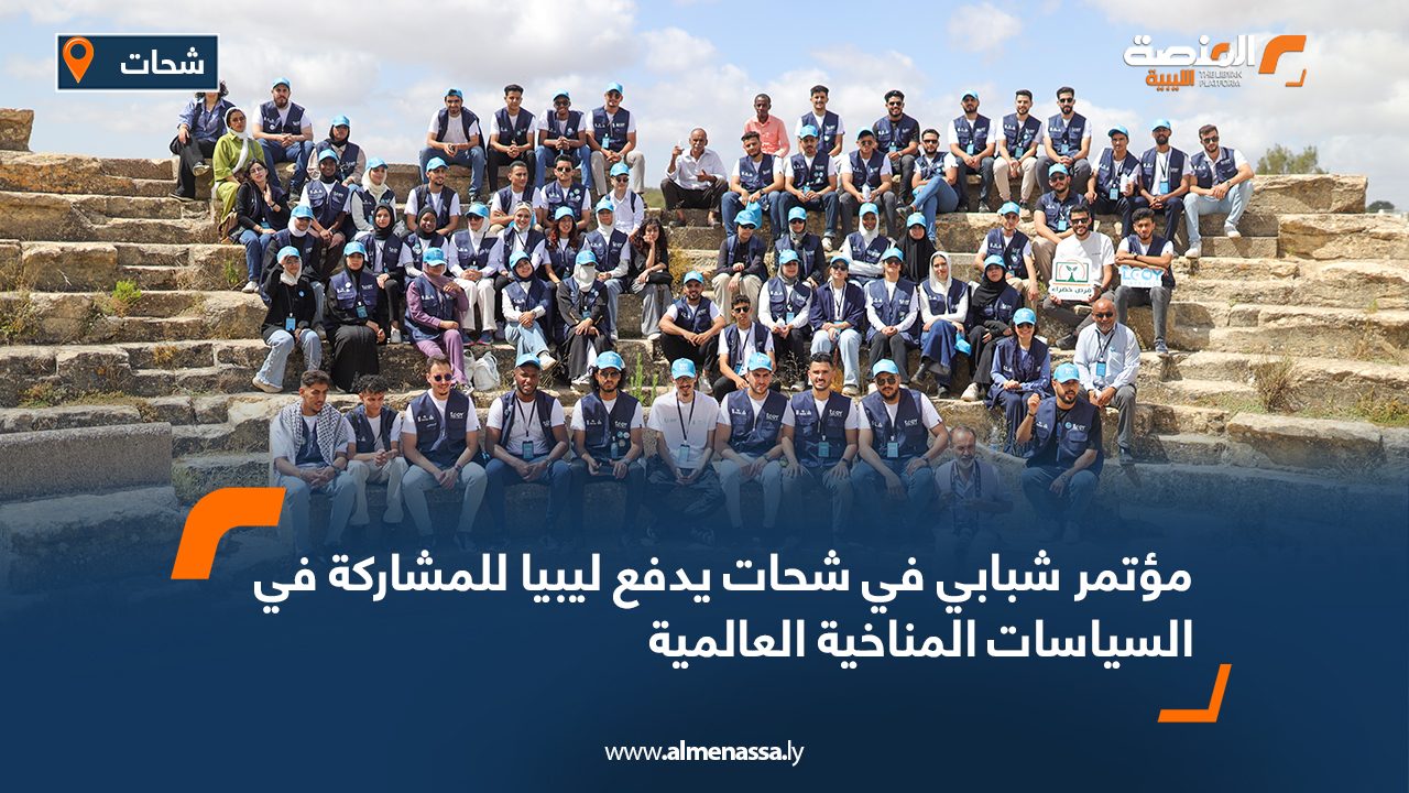 مؤتمر شبابي في شحات يدفع ليبيا للمشاركة في السياسات المناخية العالمية