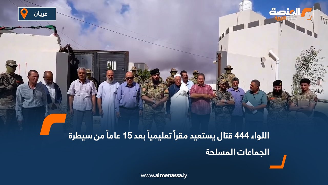 اللواء 444 قتال يستعيد مقراً تعليمياً بعد 15 عاماً من سيطرة الجماعات المسلحة