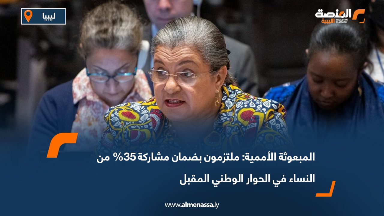 المبعوثة الأممية: ملتزمون بضمان مشاركة 35% من النساء في الحوار الوطني المقبل