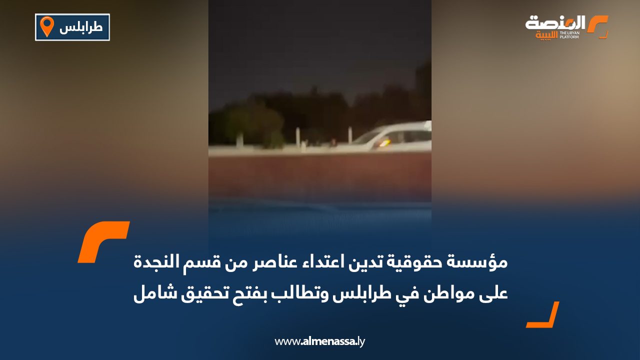 مؤسسة حقوقية تدين اعتداء عناصر من قسم النجدة على مواطن في طرابلس وتطالب بفتح تحقيق شامل