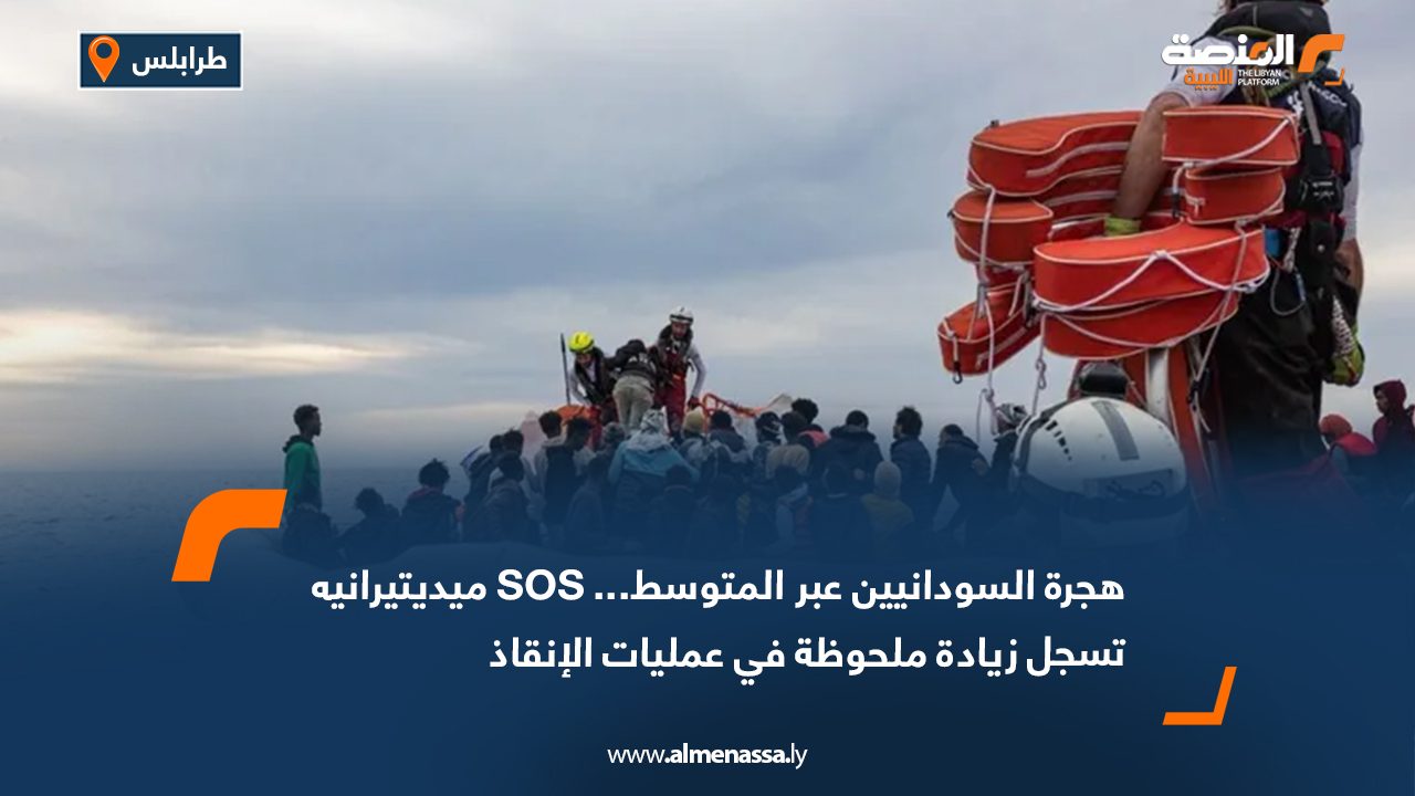 هجرة السودانيين عبر المتوسط... SOS ميديتيرانيه تسجل زيادة ملحوظة في عمليات الإنقاذ