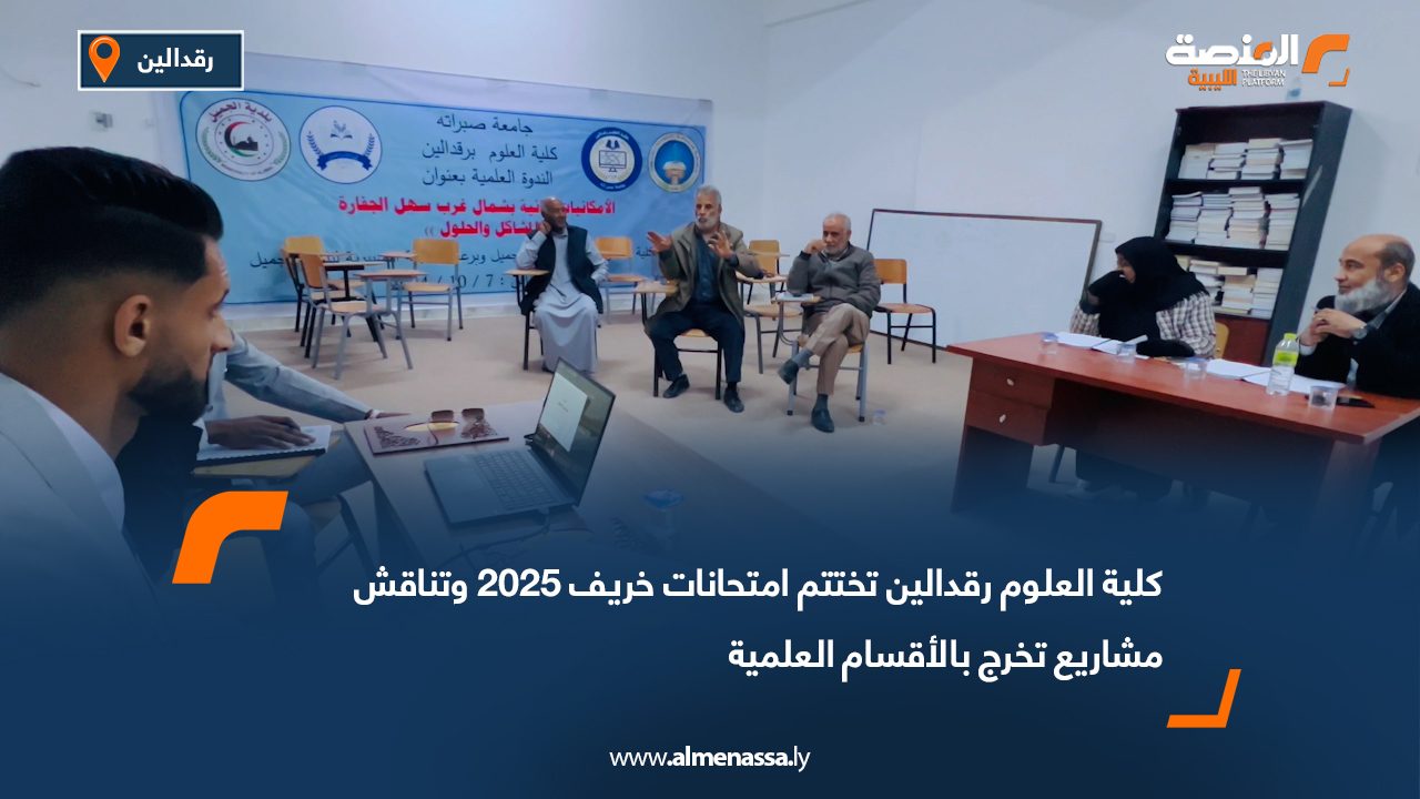 كلية العلوم رقدالين تختتم امتحانات خريف 2025 وتناقش مشاريع تخرج بالأقسام العلمية
