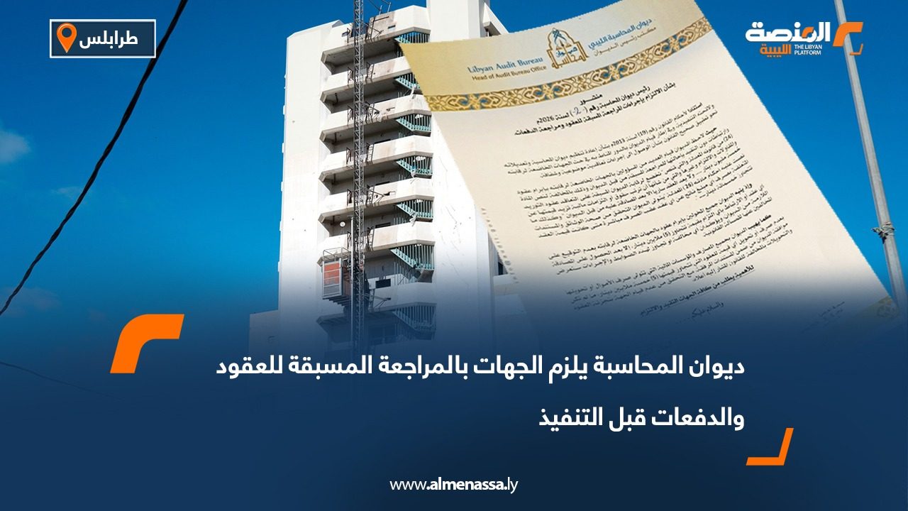 ديوان المحاسبة يلزم الجهات بالمراجعة المسبقة للعقود والدفعات قبل التنفيذ