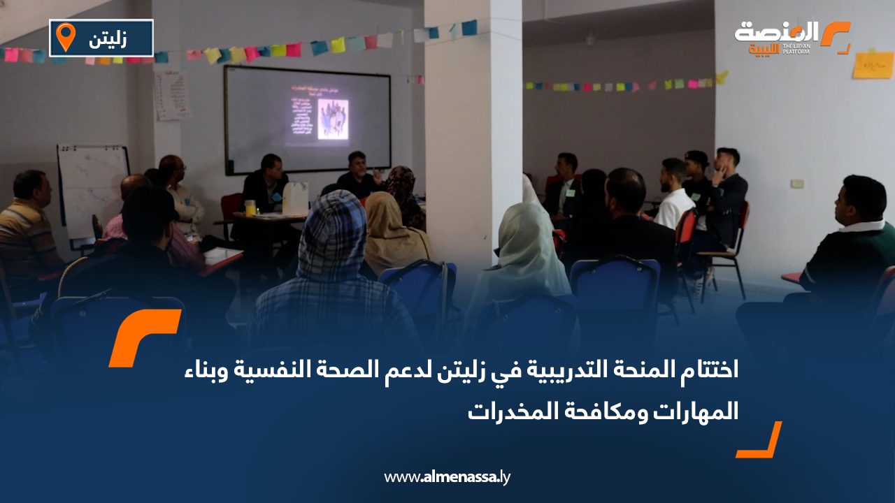 اختتام المنحة التدريبية في زليتن لدعم الصحة النفسية وبناء المهارات ومكافحة المخدرات