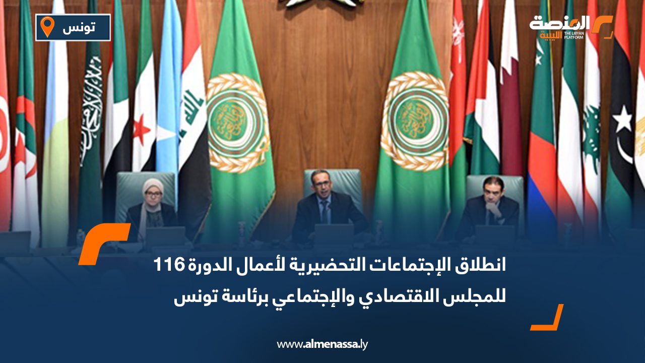 انطلاق الاجتماعات التحضيرية لأعمال الدورة 116 للمجلس الاقتصادي والاجتماعي برئاسة تونس