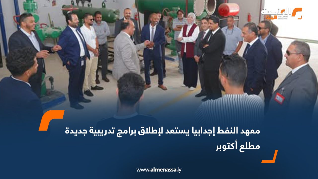 معهد النفط إجدابيا يستعد لإطلاق برامج تدريبية جديدة مطلع أكتوبر
