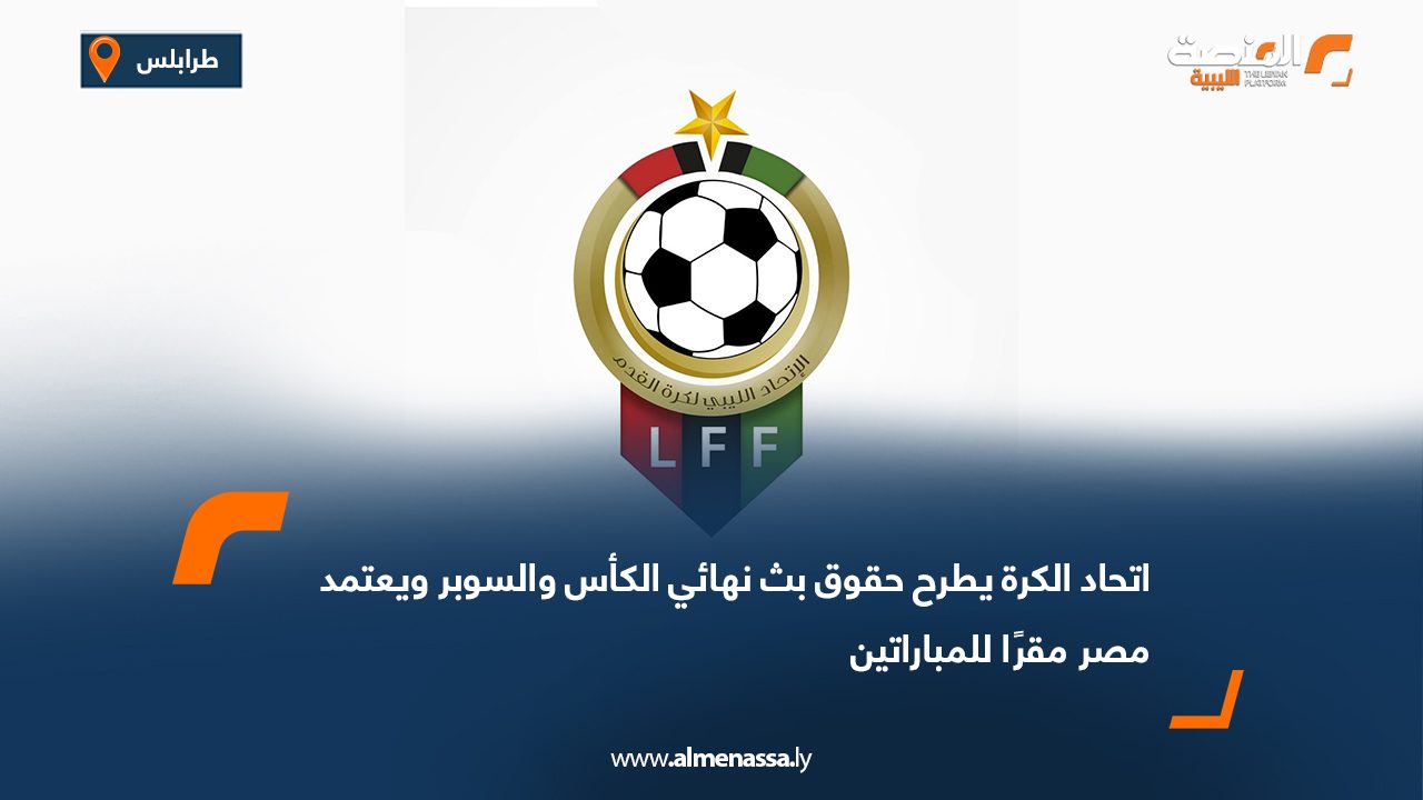 اتحاد الكرة يطرح حقوق بث نهائي الكأس والسوبر ويعتمد مصر مقرًا للمباراتين