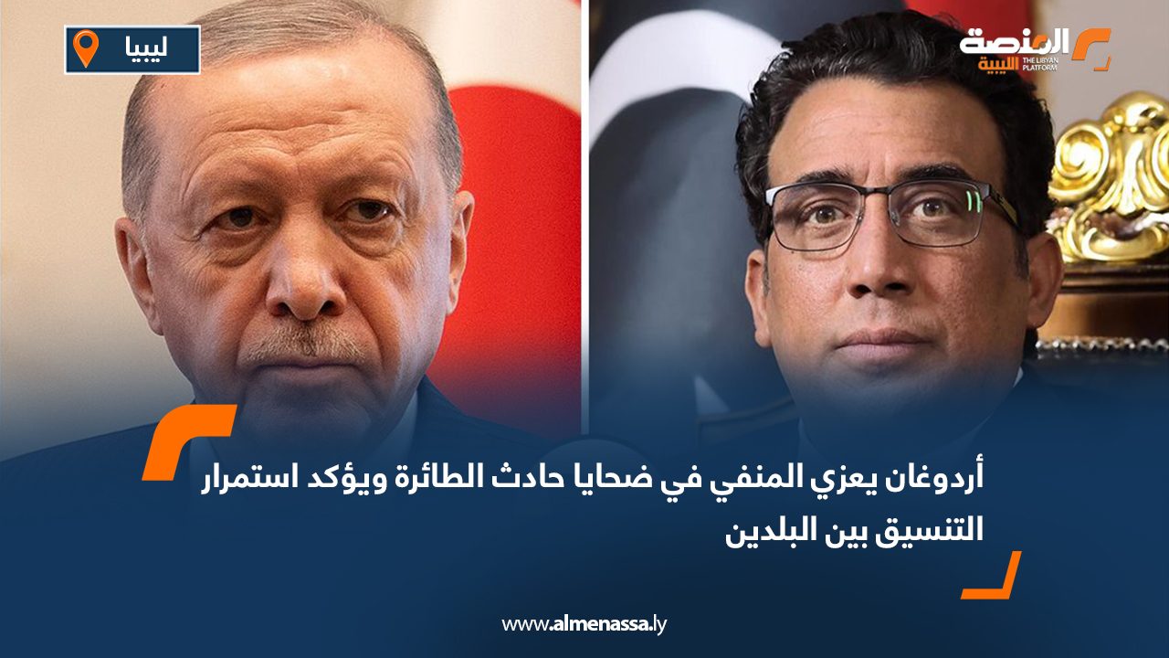 أردوغان يعزي المنفي في ضحايا حادث الطائرة ويؤكد استمرار التنسيق بين البلدين