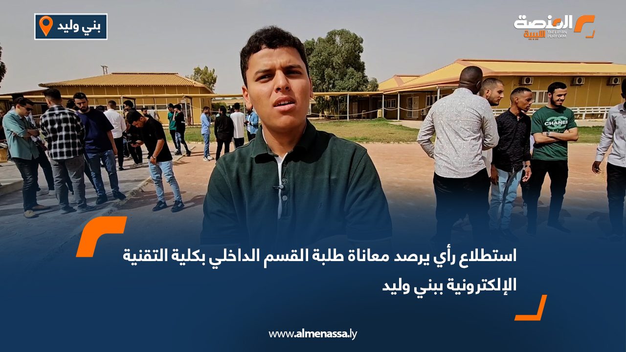 استطلاع رأي يرصد معاناة طلبة القسم الداخلي بكلية التقنية الإلكترونية ببني وليد