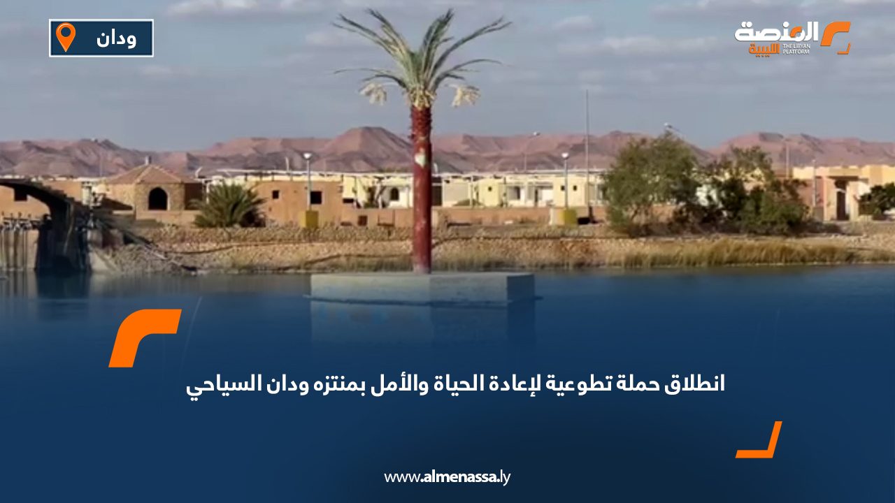 انطلاق حملة تطوعية لإعادة الحياة والأمل بمنتزه ودان السياحي