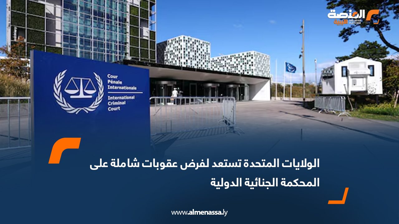 الولايات المتحدة تستعد لفرض عقوبات شاملة على المحكمة الجنائية الدولية