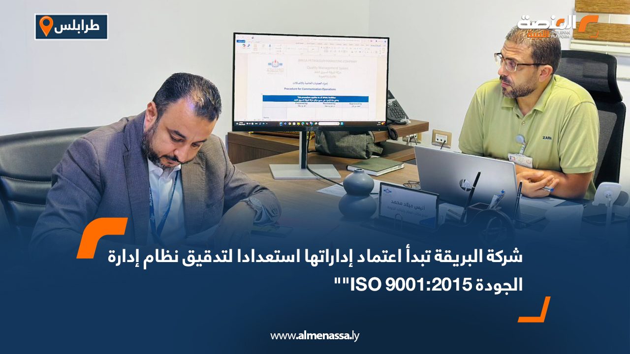شركة البريقة تبدأ اعتماد إداراتها استعدادا لتدقيق نظام إدارة الجودة "ISO 9001:2015"