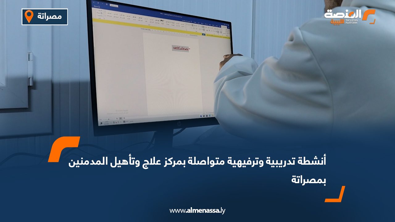 أنشطة تدريبية وترفيهية متواصلة بمركز علاج وتأهيل المدمنين بمصراتة