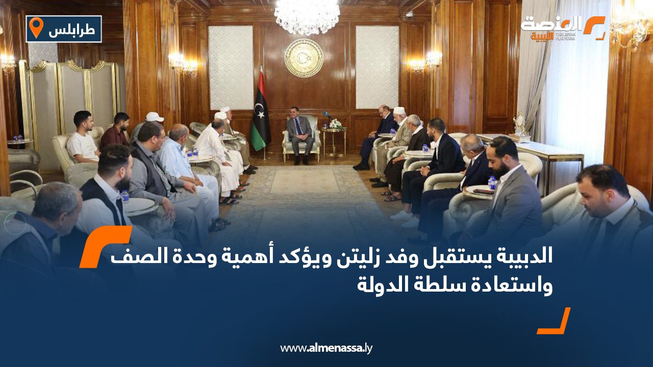 الدبيبة يستقبل وفد زليتن ويؤكد أهمية وحدة الصف واستعادة سلطة الدولة