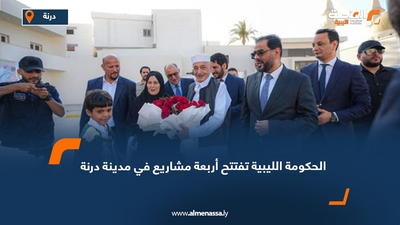 الحكومة الليبية تفتتح أربعة مشاريع في مدينة درنة