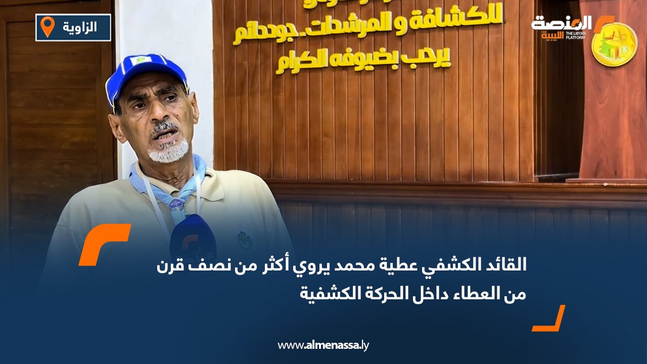 القائد الكشفي عطية محمد يروي أكثر من نصف قرن من العطاء داخل الحركة الكشفية