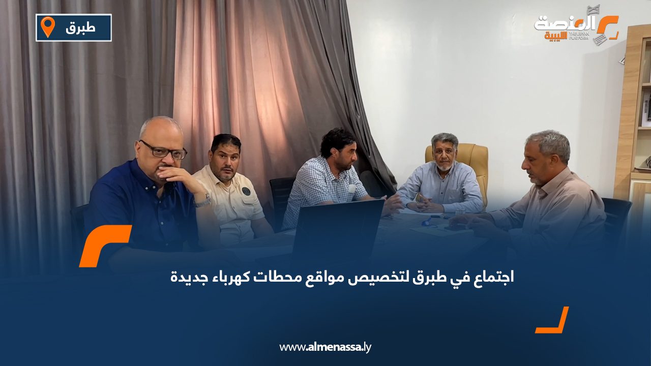 اجتماع في طبرق لتخصيص مواقع محطات كهرباء جديدة