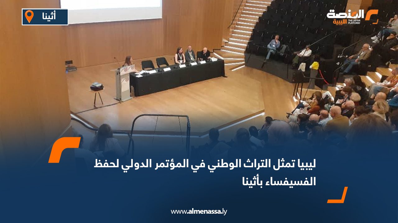 ليبيا تمثل التراث الوطني في المؤتمر الدولي لحفظ الفسيفساء بأثينا