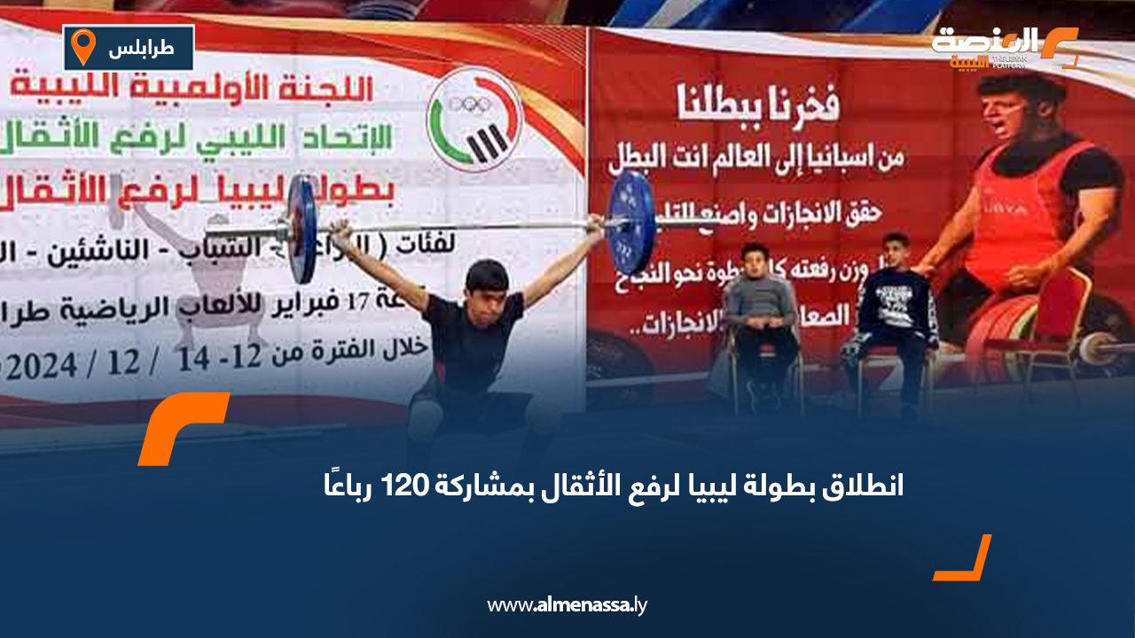 انطلاق بطولة ليبيا لرفع الأثقال بمشاركة 120 رباعًا