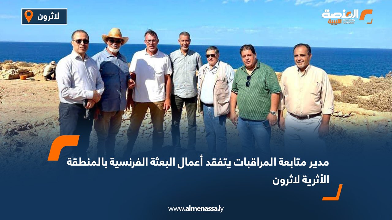 مدير متابعة المراقبات يتفقد أعمال البعثة الفرنسية بالمنطقة الأثرية لاثرون