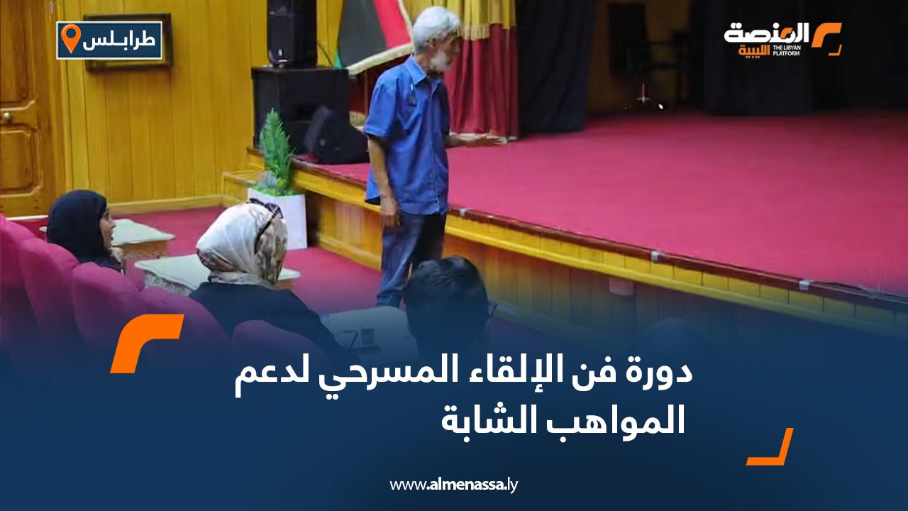 دورة فن الإلقاء المسرحي لدعم المواهب الشابة