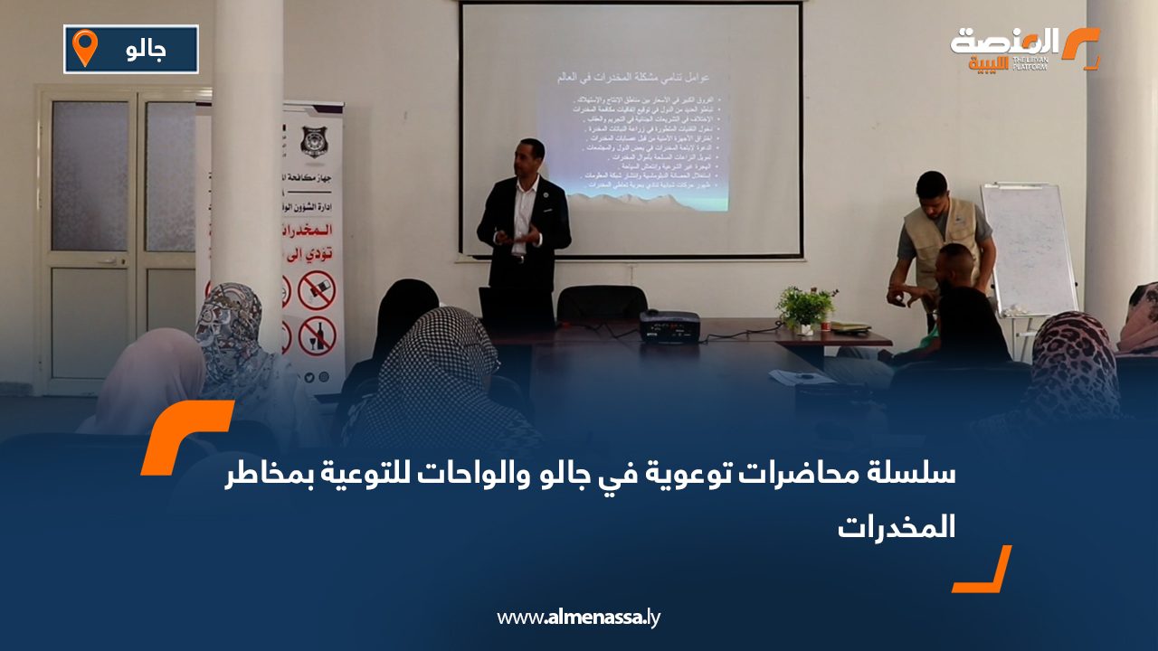 سلسلة محاضرات توعوية في جالو والواحات للتوعية بمخاطر المخدرات