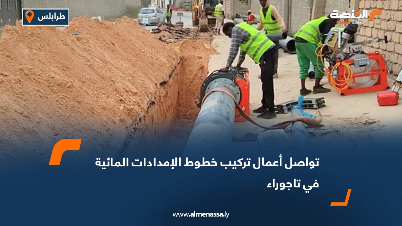 تواصل أعمال تركيب خطوط الإمدادات المائية في تاجوراء
