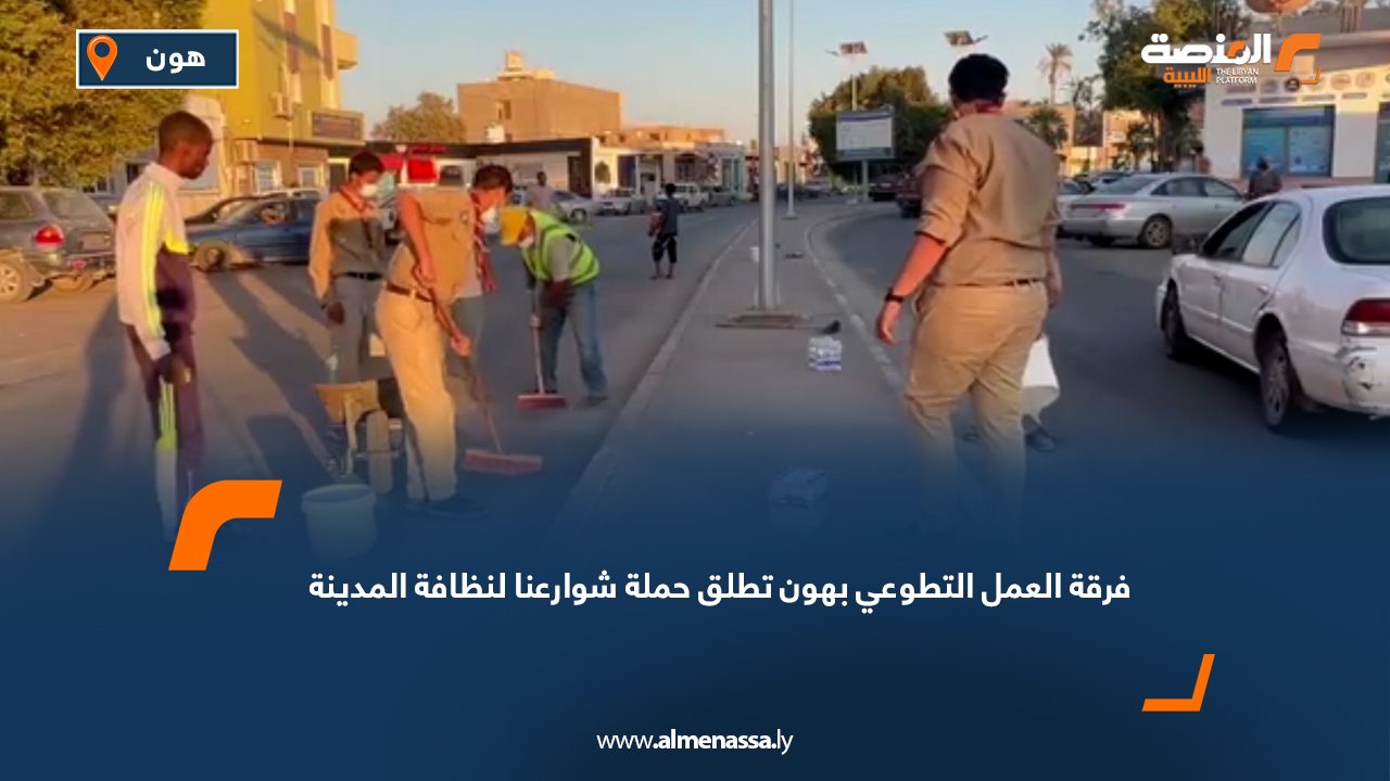 فرقة العمل التطوعي بهون تطلق حملة "شوارعنا" لنظافة المدينة