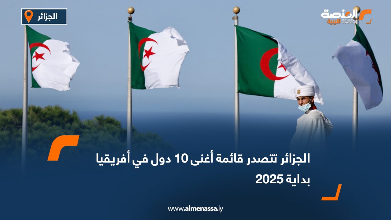 الجزائر تتصدر قائمة أغنى 10 دول في أفريقيا بداية 2025