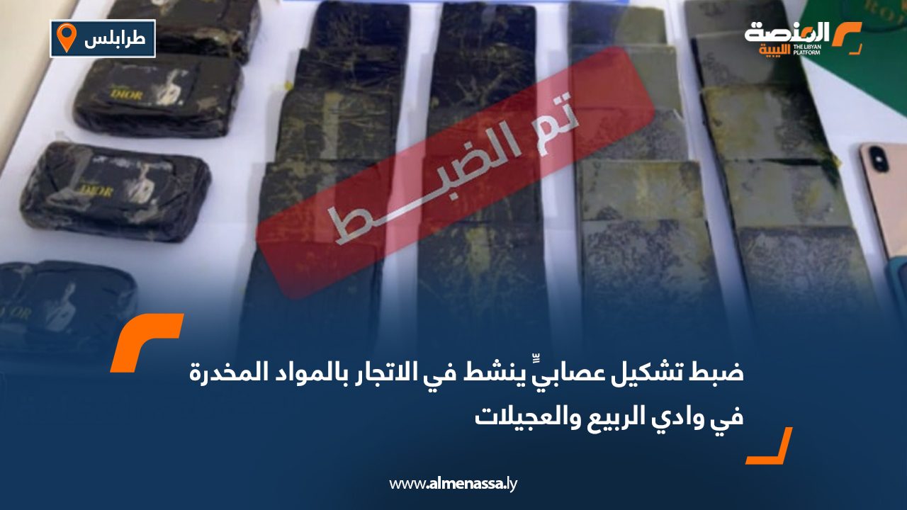 ضبط تشكيل عصابيٍّ ينشط في الاتجار بالمواد المخدرة في وادي الربيع والعجيلات