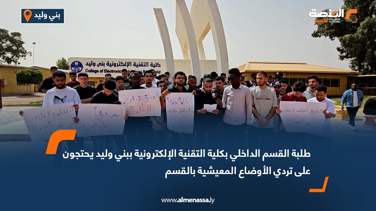 طلبة القسم الداخلي بكلية التقنية الإلكترونية ببني وليد يحتجون على تردي الأوضاع المعيشية بالقسم