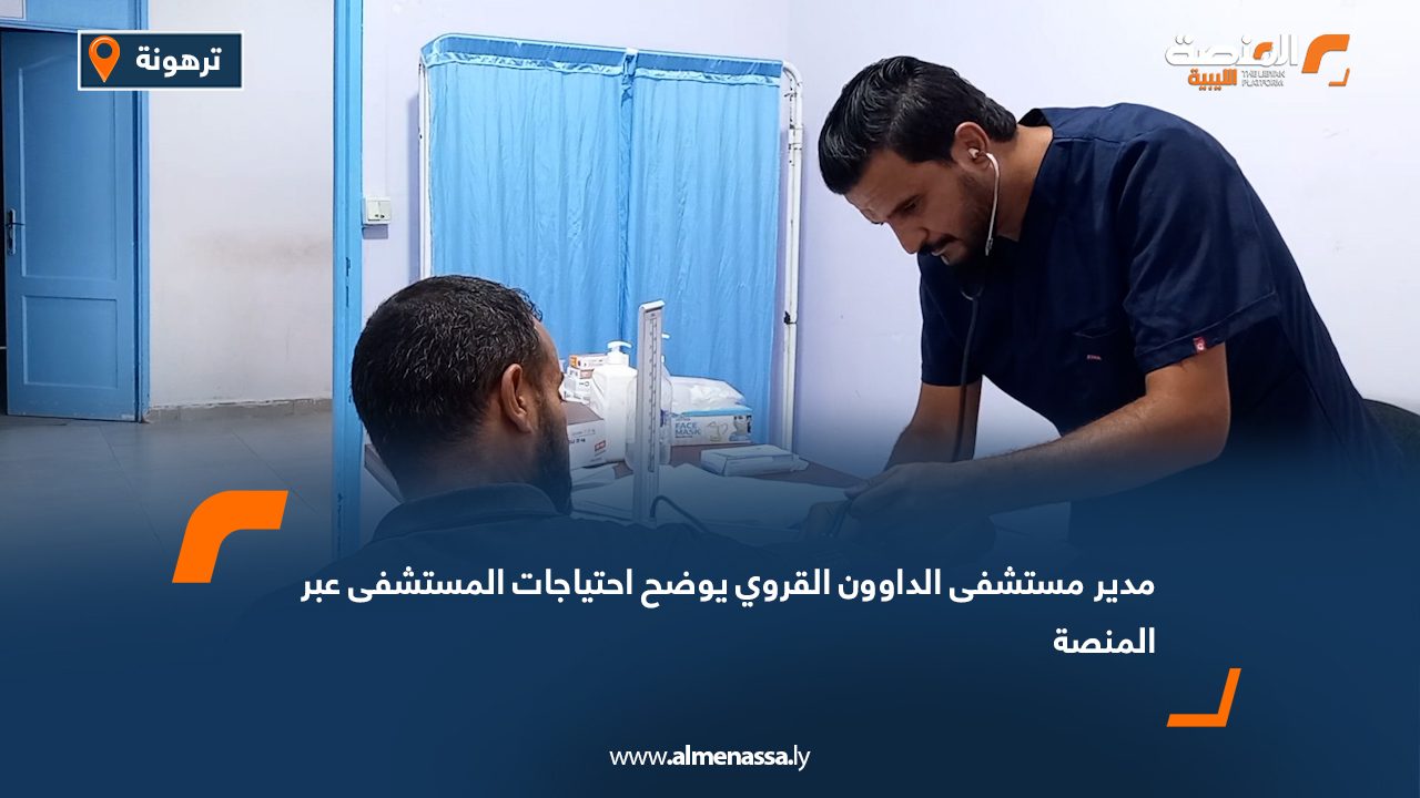 مدير مستشفى الداوون القروي يوضح احتياجات المستشفى عبر "المنصة "