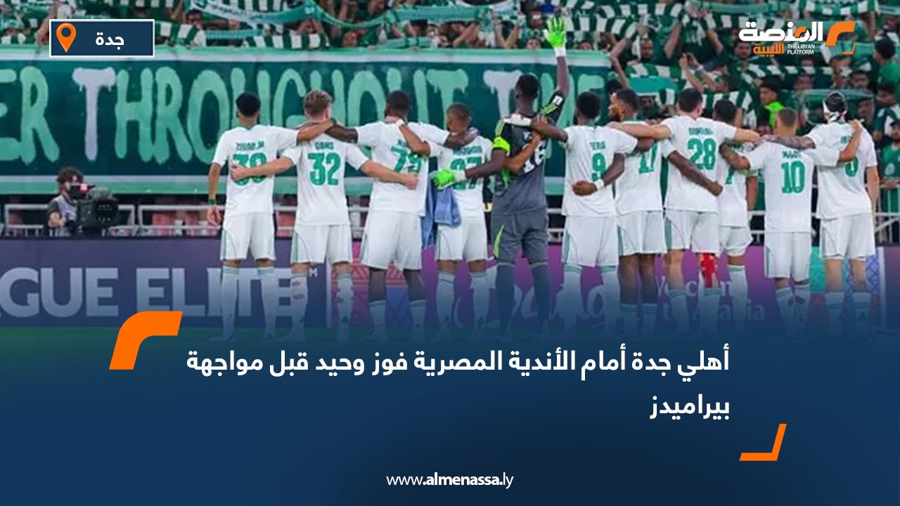 أهلي جدة أمام الأندية المصرية فوز وحيد قبل مواجهة بيراميدز