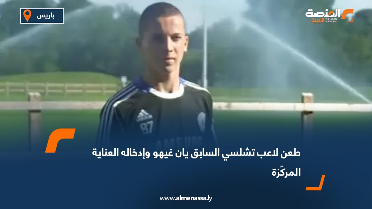 طعن لاعب تشلسي السابق يان غيهو وإدخاله العناية المركّزة