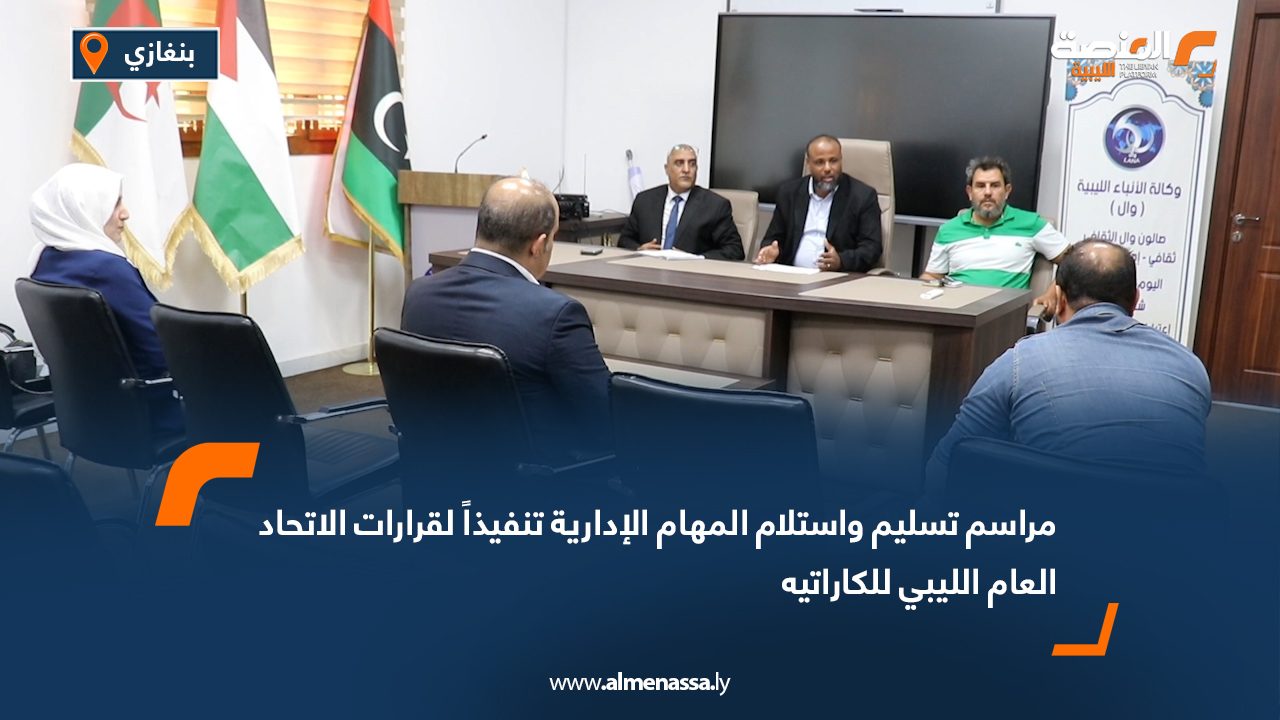 مراسم تسليم واستلام المهام الإدارية تنفيذاً لقرارات الاتحاد العام الليبي للكاراتيه