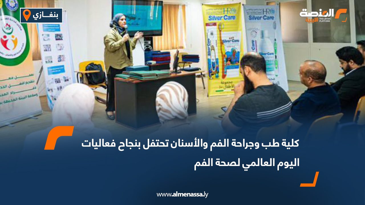 كلية طب وجراحة الفم والأسنان تحتفل بنجاح فعاليات اليوم العالمي لصحة الفم