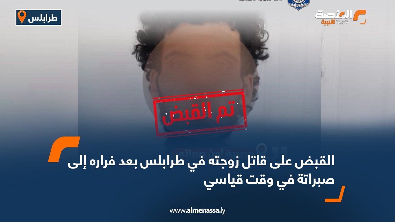 القبض على قاتل زوجته في طرابلس بعد فراره إلى صبراتة في وقت قياسي
