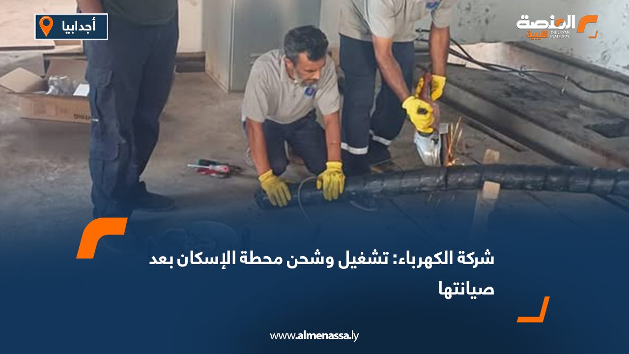 شركة الكهرباء: تشغيل وشحن محطة الإسكان بعد صيانتها