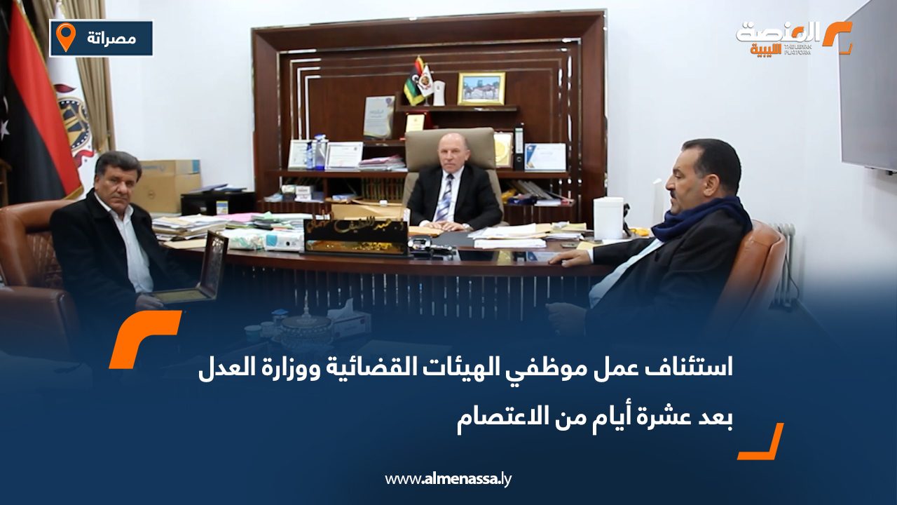 استئناف عمل موظفي الهيئات القضائية ووزارة العدل بعد عشرة أيام من الاعتصام