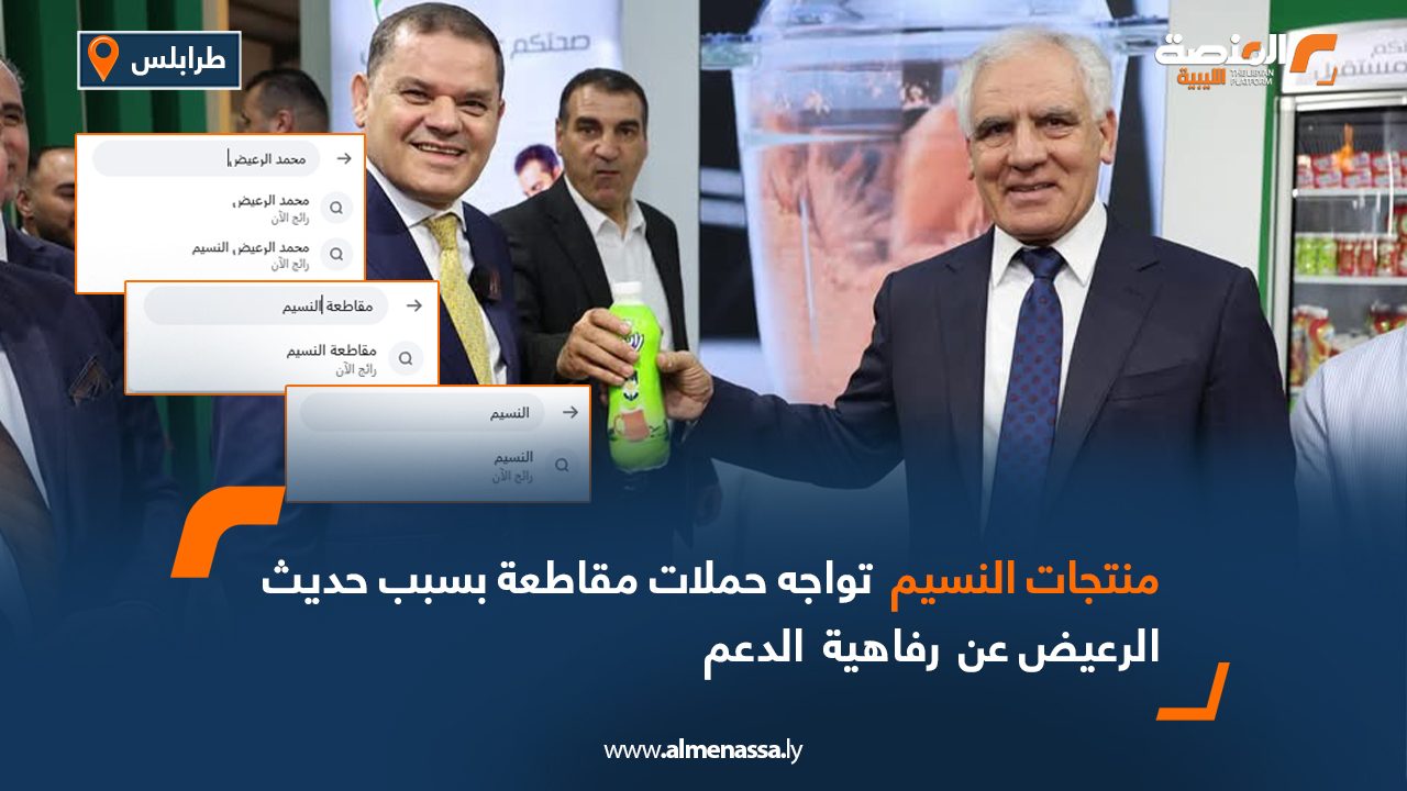 منتجات النسيم تواجه حملات مقاطعة بسبب حديث الرعيض عن رفاهية الدعم